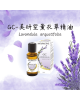 美妍室 薰衣草精油