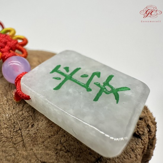 【肌容雪】天然緬甸A貨麻將刻字造型翡翠吊飾 編號1031