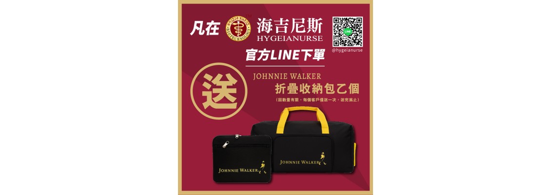 凡在海吉尼斯官方LINE下單 贈摺疊收納包乙個