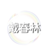 戴春林