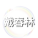戴春林