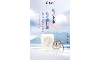 【戴春林】新品上市！！！靈芝杏仁蜜